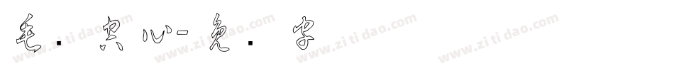毛笔空心字体转换