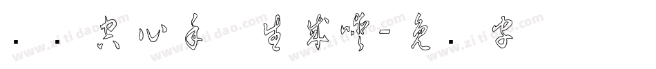 汉标空心手体生成器字体转换