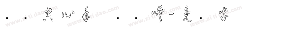 汉标空心手体转换器字体转换
