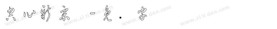 空心新宋体字体转换