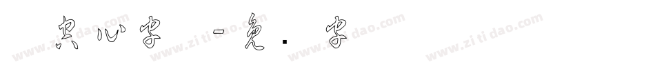 粗空心字体字体转换