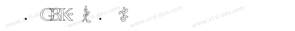 草书GBK字体转换