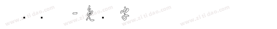 草书简体字体转换