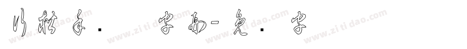 行楷手写体字形字体转换