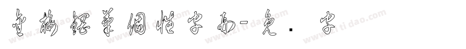 金梅鋼筆個性字形字体转换