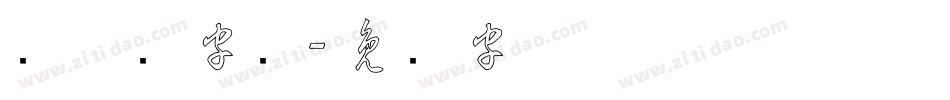 预草书字库字体转换