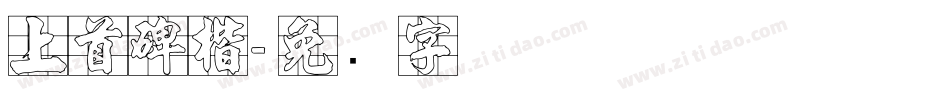 上首碑楷字体转换