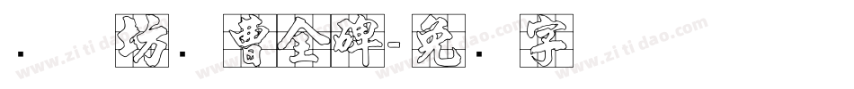 书体坊续曹全碑字体转换