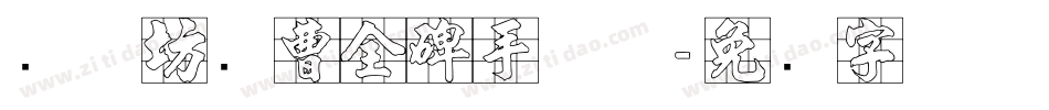 书体坊续曹全碑手机版字体转换