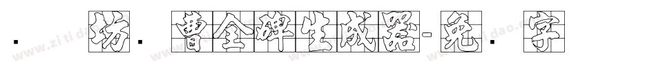 书体坊续曹全碑生成器字体转换