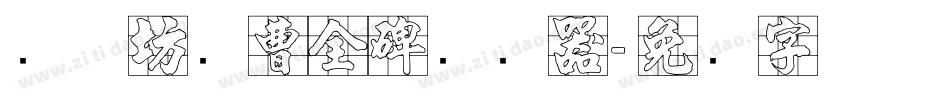 书体坊续曹全碑转换器字体转换