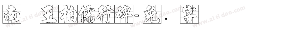 南构王柏儒行碑字体转换