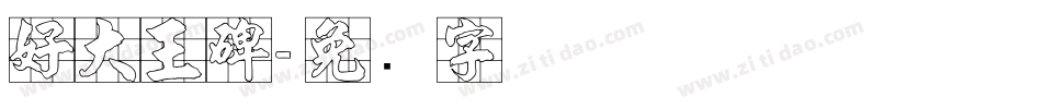 好大王碑字体转换