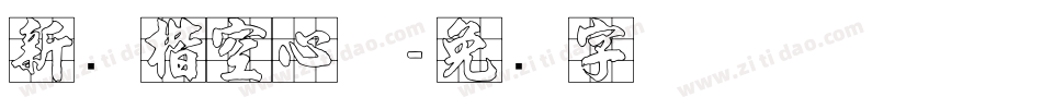 新颜楷空心体字体转换