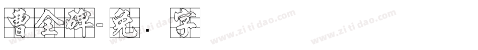 曹全碑字体转换