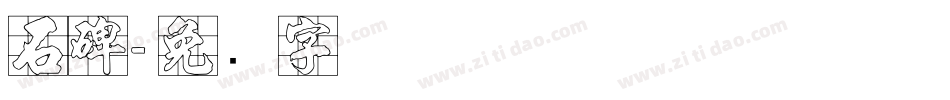 石碑字体转换