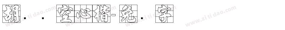胡腾飞空心楷字体转换