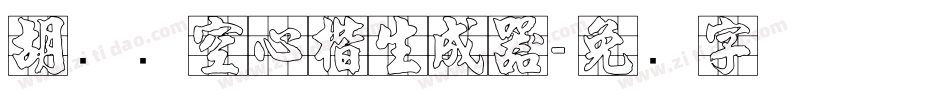 胡腾飞空心楷生成器字体转换