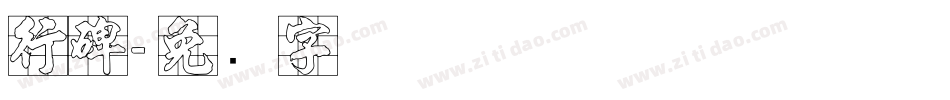 行碑字体转换