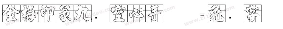 金梅印篆九宫空心手机版字体转换