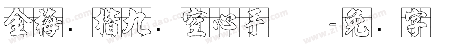 金梅张楷九宫空心手机版字体转换