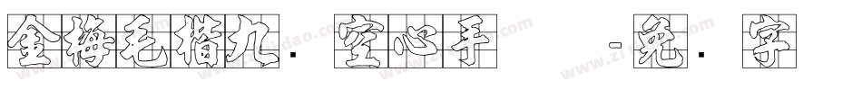 金梅毛楷九宫空心手机版字体转换