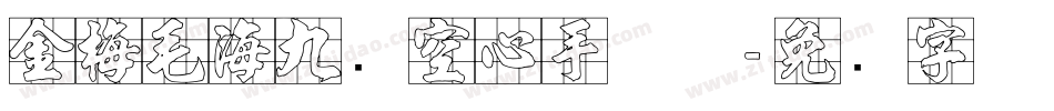 金梅毛海九宫空心手机版字体转换