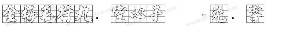 金梅毛行九宫空心手机版字体转换