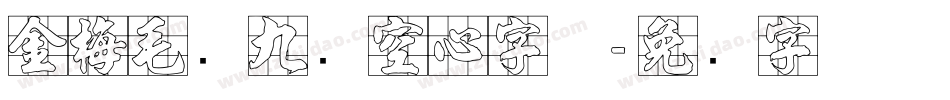 金梅毛隶九宫空心字体字体转换