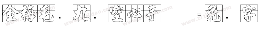 金梅毛隶九宫空心手机版字体转换