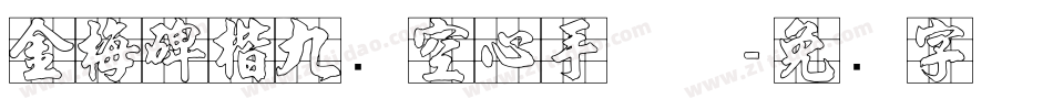 金梅碑楷九宫空心手机版字体转换