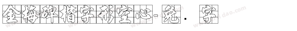 金梅碑楷字形空心字体转换