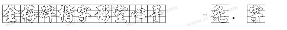 金梅碑楷字形空心手机版字体转换