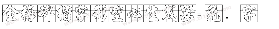 金梅碑楷字形空心生成器字体转换