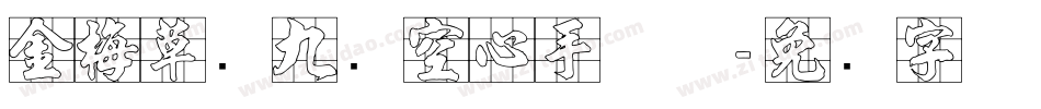 金梅草书九宫空心手机版字体转换