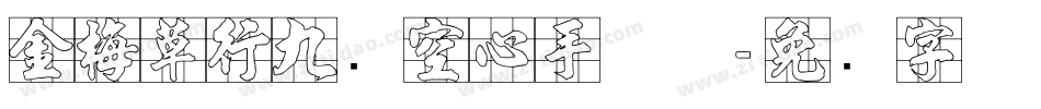 金梅草行九宫空心手机版字体转换