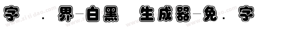 字体视界-白黑体生成器字体转换