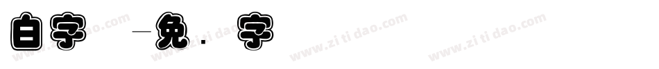 白字体字体转换