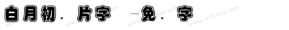 白月初图片字体字体转换