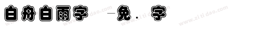 白舟白雨字体字体转换