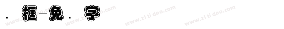 线框字体转换