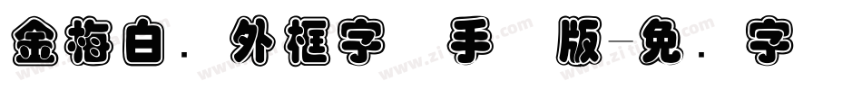金梅白线外框字体手机版字体转换