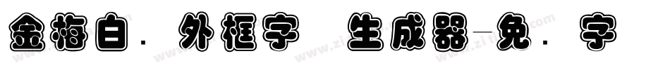金梅白线外框字体生成器字体转换