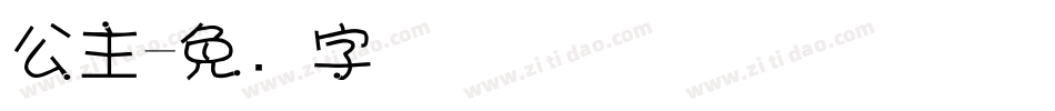 公主字体转换