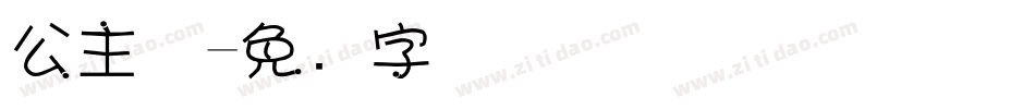 公主体字体转换