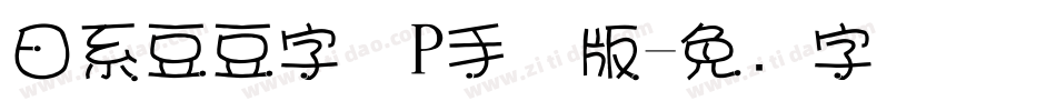 日系豆豆字体P手机版字体转换