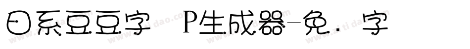 日系豆豆字体P生成器字体转换