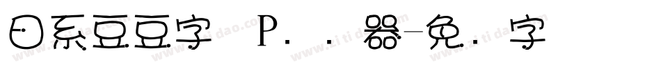 日系豆豆字体P转换器字体转换