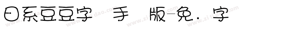 日系豆豆字体手机版字体转换