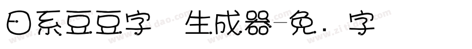 日系豆豆字体生成器字体转换